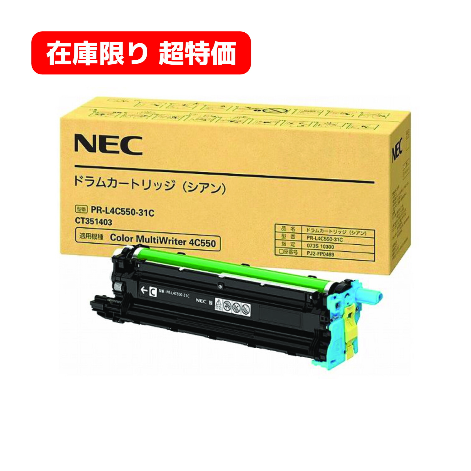 ＜在庫限り超特価＞ 【純正品】 NEC ドラムカートリッジ PR-L4C550-31C （シアン）　対抗機種：Color MultiWriter 4C550