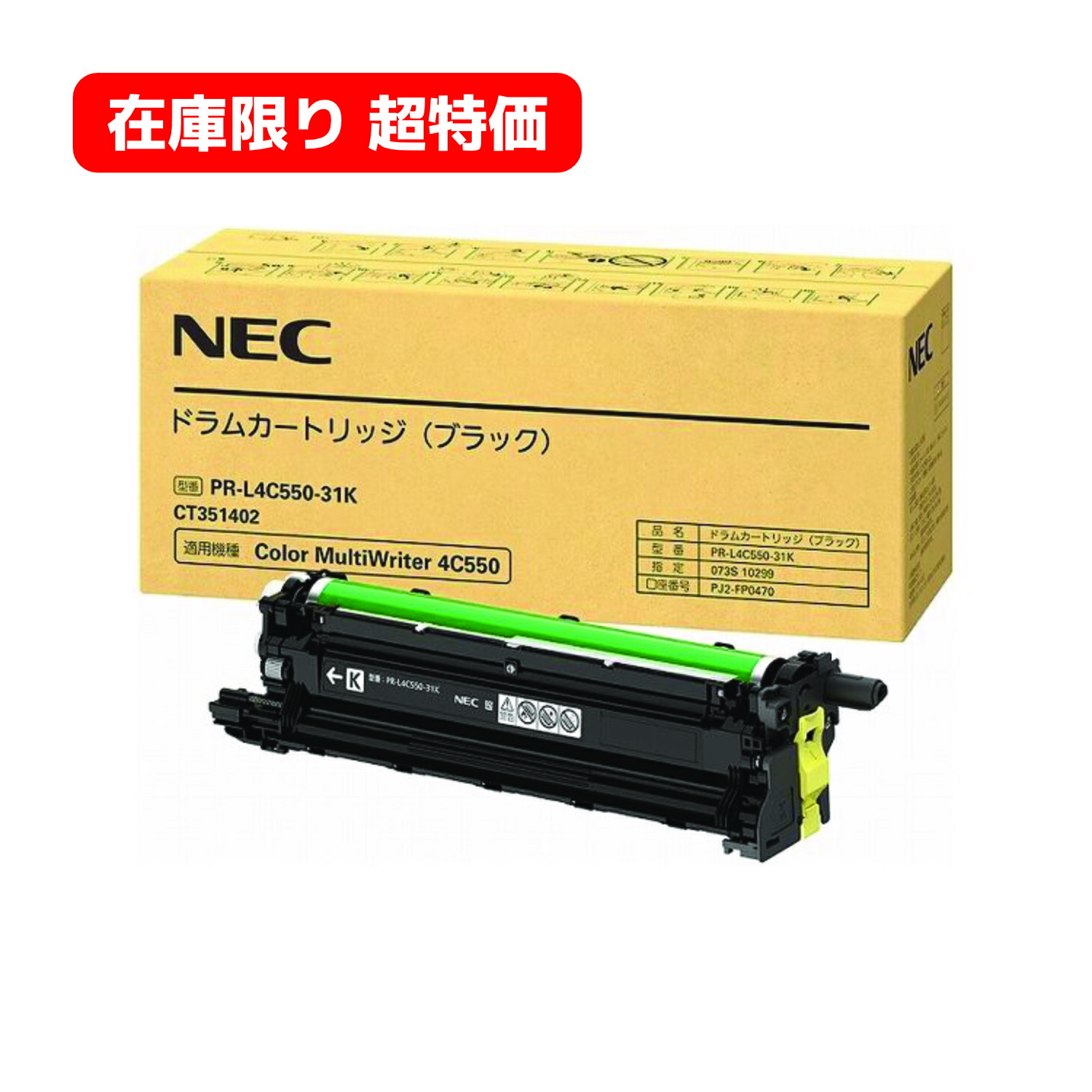 ＜店卸し資産極限点超特価＞ 【完全無欠品】 NEC 膜鳴楽器薬莢 PR-L4C550-31K （黒いこと） 立ちはだかる機種：Color MultiWriter 4C550