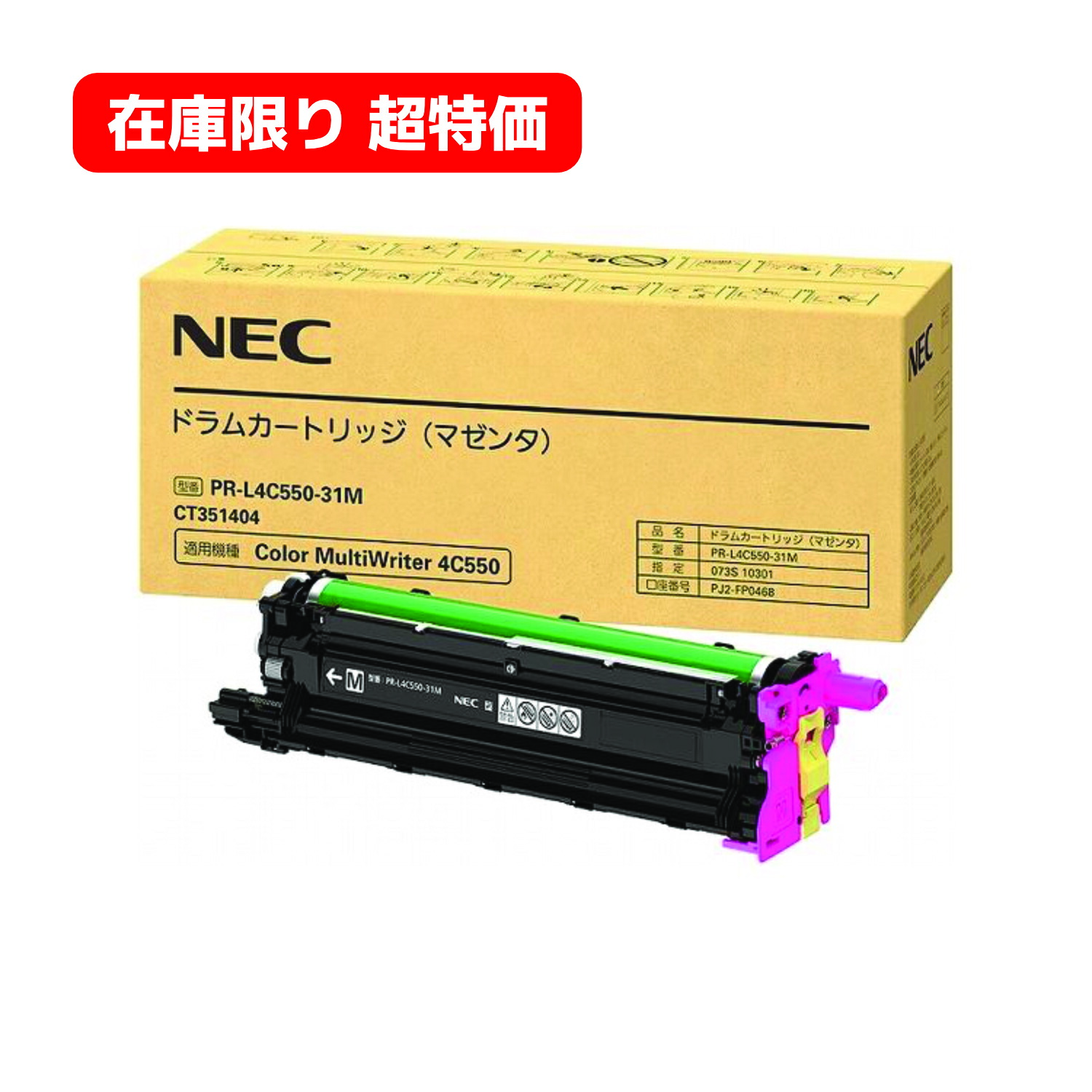 ＜店卸し資産極限点超特価＞ 【完全無欠品】 NEC 膜鳴楽器薬莢 PR-L4C550-31M （マゼンタ） 立ちはだかる機種：Color MultiWriter 4C550