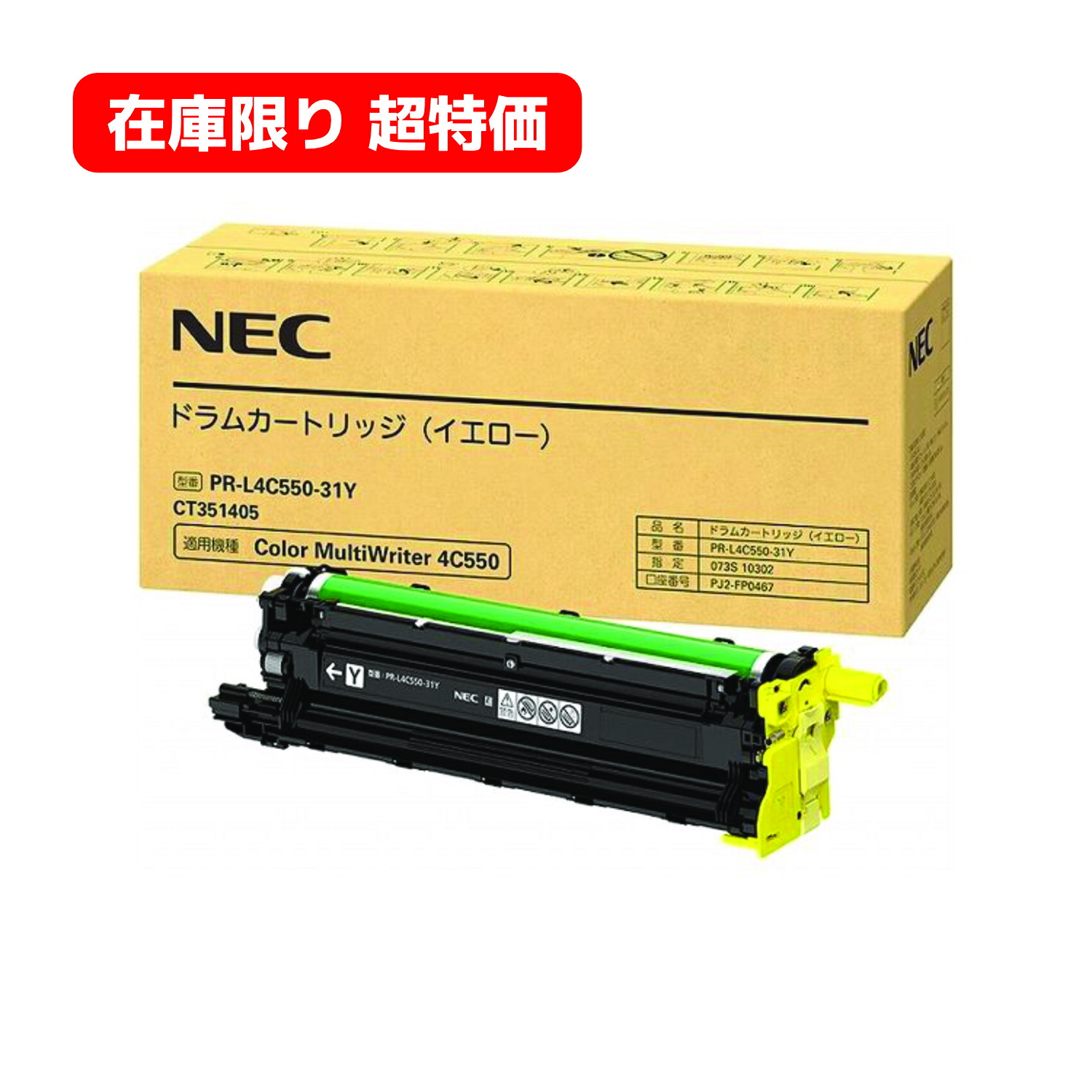 ＜店卸し資産極限点超特価＞ 【完全無欠品】 NEC 膜鳴楽器薬莢 PR-L4C550-31Y （黄色） 立ちはだかる機種：Color MultiWriter 4C550