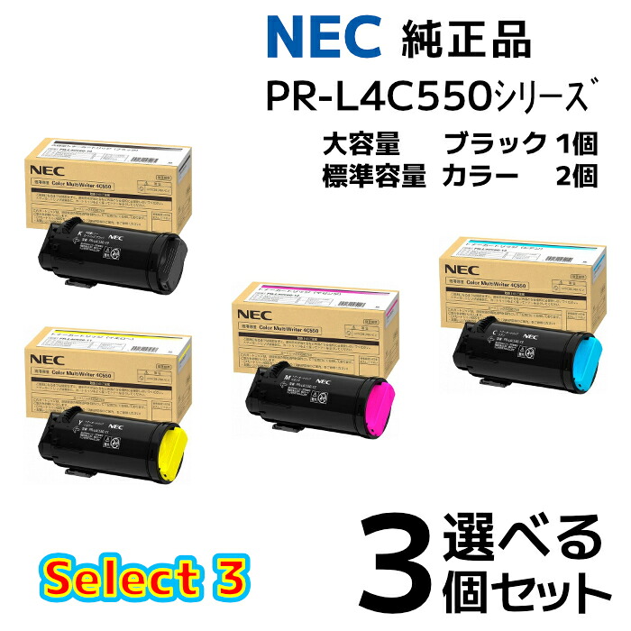 【純正品 3個セット】NEC セレクト3トナーカートリッジ PR-L4C550H550 大容量 ブラック1個と選べる 標準容量 カラー 2個|メグリエ店