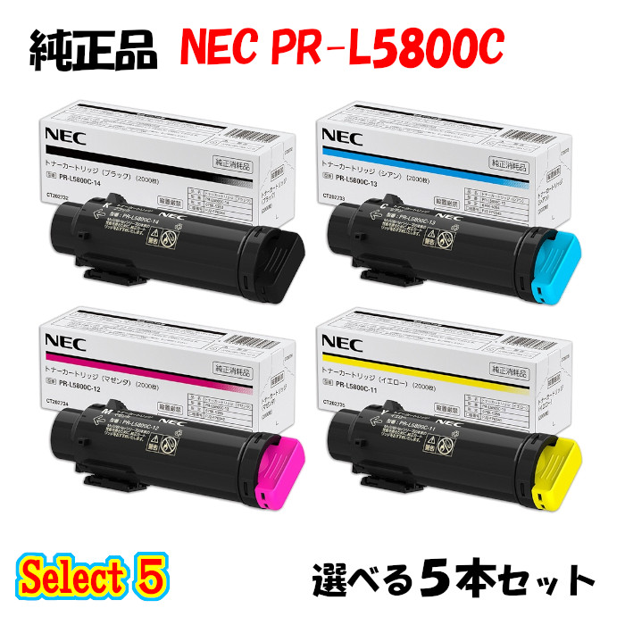 【純然たる品 5本書き割り】 NEC PR-L5800C トナーカートリッジ 5本書き割り (黒いこと 1本と選べる色つや 4本)