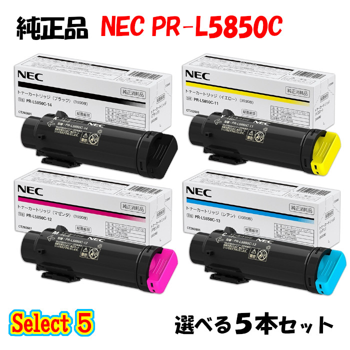尖んがり10倍！【完全無欠品】 NEC PR-L5850C トナーカートリッジ 5本仕掛ける (黒いこと 1本と選べる色つや 4本)