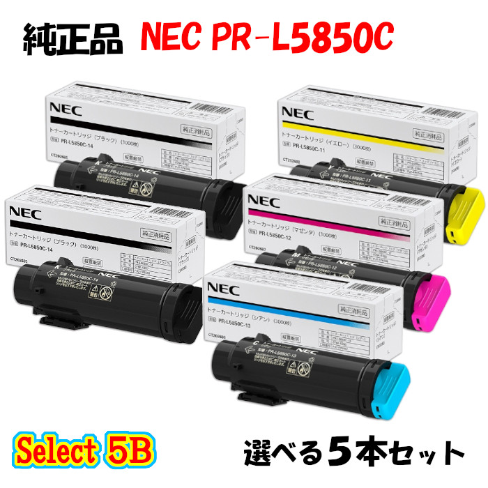 尖んがり10倍！【完全無欠品】 NEC PR-L5850C トナーカートリッジ 5本仕掛ける (黒いこと 2本と選べる色つや 3本)