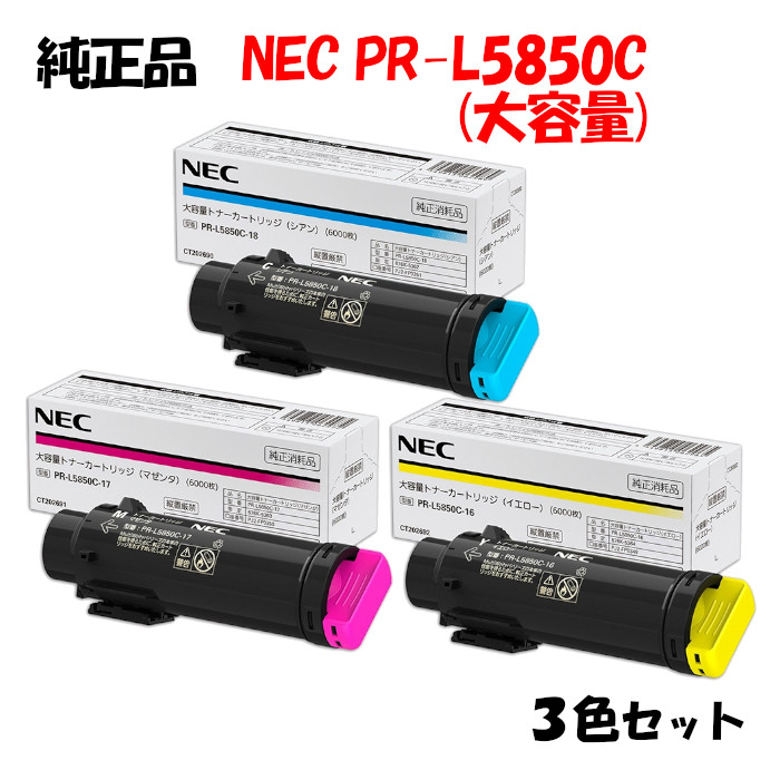 【完全無欠品3色仕掛ける】 NEC PR-L5850C 大静電容量トナーカートリッジ 3色仕掛ける PR-L5850C-16/17/18