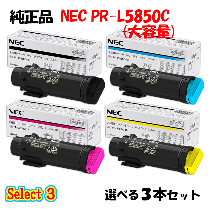 ポイント10倍！ 【純正品】 NEC PR-L5850C 大容量トナーカートリッジ 3本セット (ブラック 1本と選べるカラー 2本)