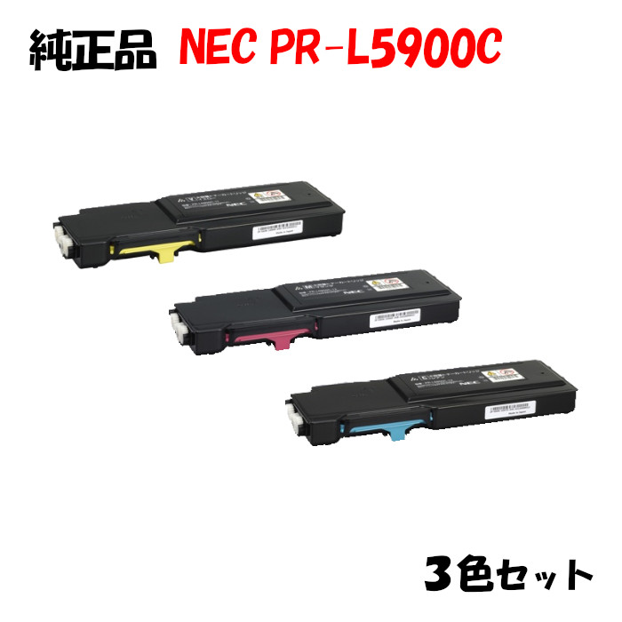 尖んがり10倍！【完全無欠品】 NEC PR-L5900C トナーカートリッジ 3色仕掛ける PR-L5900C-11/12/13