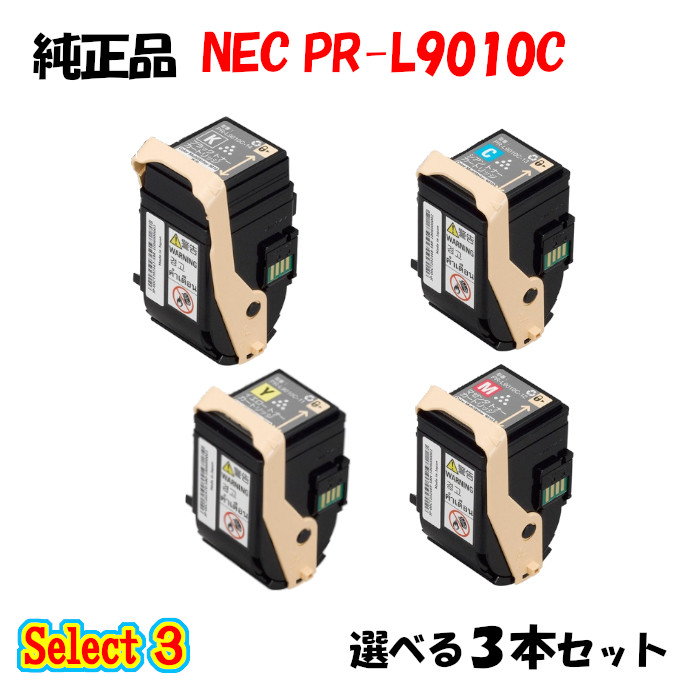 【純正品 3本セット】 NEC PR-L9010C トナーカートリッジ 3本セット (ブラック 1本と選べるカラー 2本)
