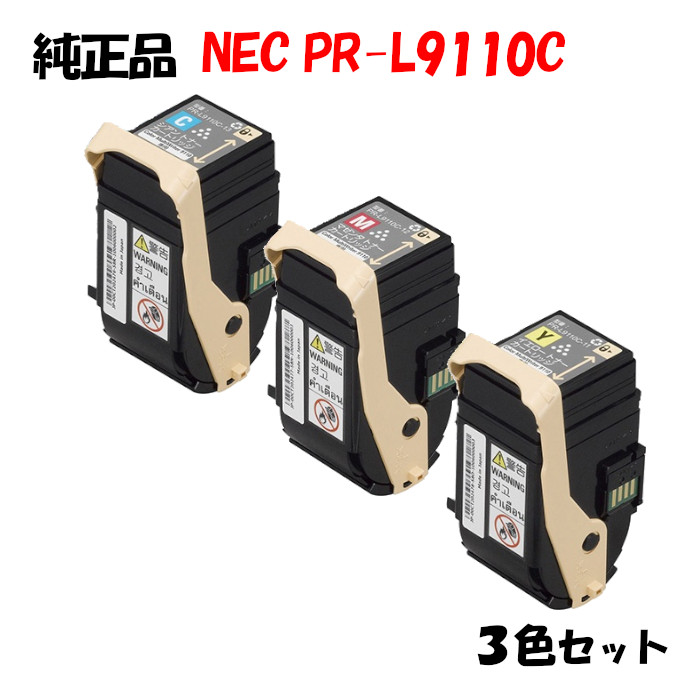 尖んがり10倍！【完全無欠品】 NEC PR-L9110C トナーカートリッジ 3色仕掛ける PR-L9110C-11/12/13