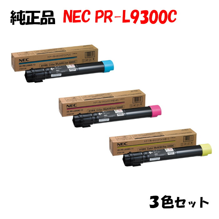 【純正品3色セット】 NEC PR-L9300C トナーカートリッジ 3色セット PR-L9300C-11/12/13｜メグリエ店