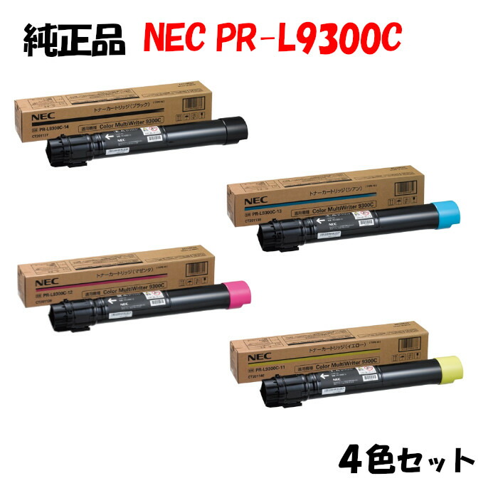 【完全無欠品4色仕掛ける】 NEC PR-L9300C トナーカートリッジ 4色仕掛ける PR-L9300C-11/12/13/14