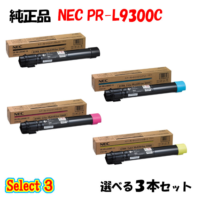 尖んがり10倍！【文句無し品】 NEC PR-L9300C トナーカートリッジ 3本仕掛ける (黒いこと 1本と選べる色合い 2本) トナー-PCサプライ・消耗品