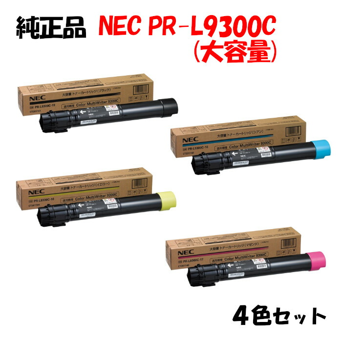 ポイント10倍！ 【純正品】 NEC PR-L9300C 大容量トナーカートリッジ 4色セットPR-L9300C-16/17/18/19 69,091円