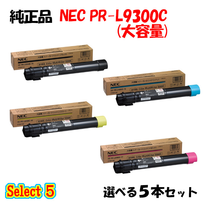 【純然たる品 5本書き割り】 NEC PR-L9300C 大静電容量トナーカートリッジ 5本書き割り (黒いこと 1本と選べる色つや 4本)