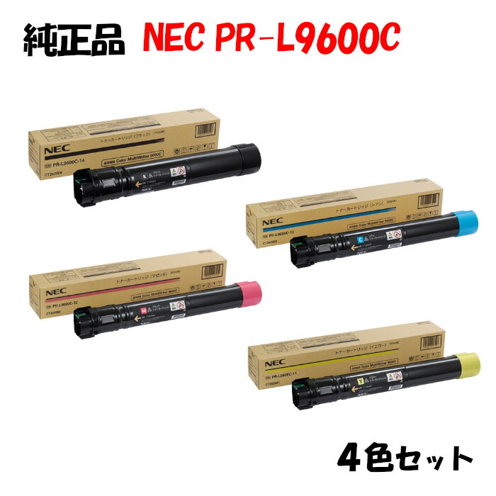 【完全無欠品4色仕掛ける】 NEC PR-L9600C トナーカートリッジ 4色仕掛ける PR-L9600C-11/12/13/14