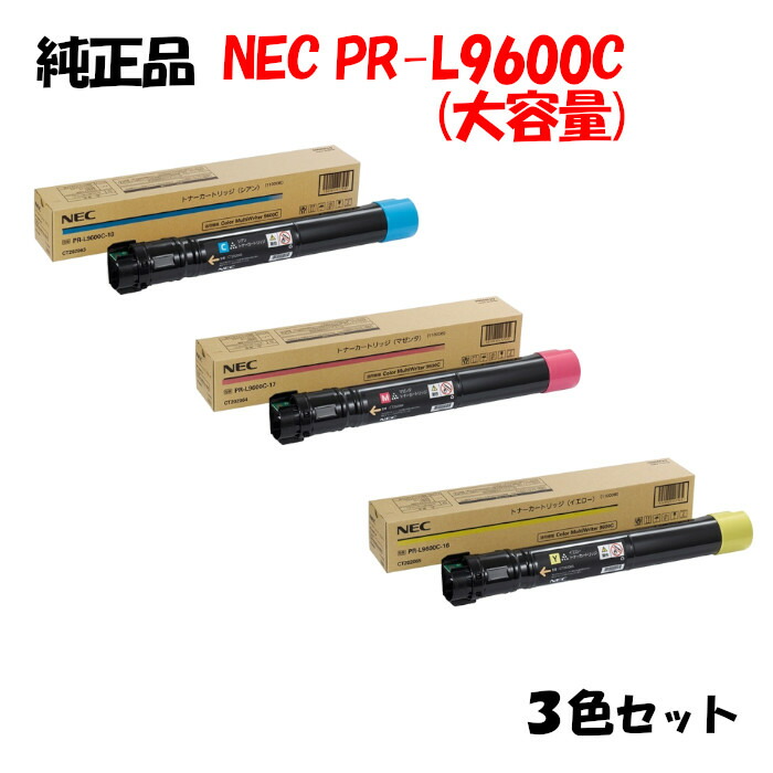 最大43%OFFクーポン NEC PR-L9600C 大容量トナーカートリッジ 3色