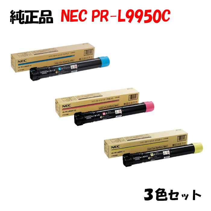 大幅値下げランキング NEC PR-L9950C トナーカートリッジ 3色セット PR