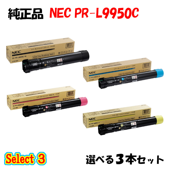 ポイント10倍！ 【純正品】 NEC PR-L9950C トナーカートリッジ 3本セット (ブラック 1本と選べるカラー 2本)