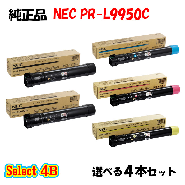 尖んがり10倍！【純然たる品】 NEC PR-L9950C トナーカートリッジ 4本書き割り (黒いこと 2本と選べる色つや 2本)