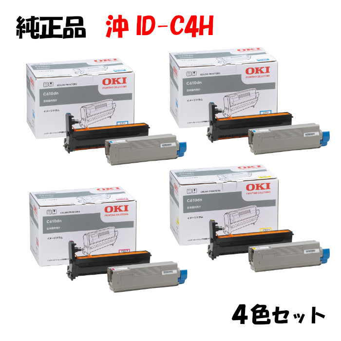 【純正品4色セット】 沖 ID-C4H イメージドラムユニット 4色セット OKI ID-C4HK/Y/M/C
