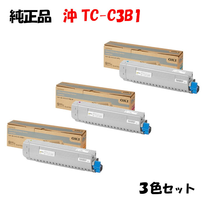 【純然たる品3色書き割り】 沖 TC-C3B1 トナーカートリッジ 3色書き割り OKI TC-C3BY1/M1/C1
