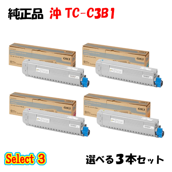 【純然たる品 3本書き割り】 沖 TC-C3B1 トナーカートリッジ 3本書き割り (黒いこと 1本と選べる色つや 2本)