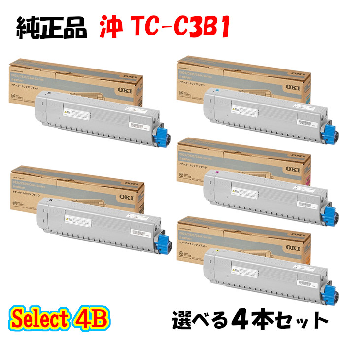 尖んがり10倍！【完全無欠品】 沖 TC-C3B1 トナーカートリッジ 4本仕掛ける (黒いこと 2本と選べる色つや 2本)