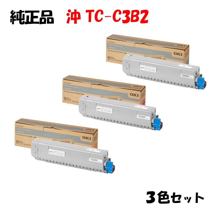 【完全無欠品3色仕掛ける】 沖 TC-C3B2 大静電容量トナーカートリッジ 3色仕掛ける OKI TC-C3BY2/M2/C2