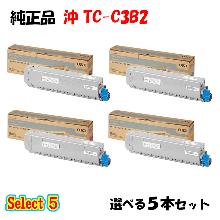 ポイント10倍！【純正品】 沖 TC-C3B2 トナーカートリッジ 5本セット (ブラック 1本と選べるカラー 4本) プリンター・FAX用インク-PCサプライ・消耗品