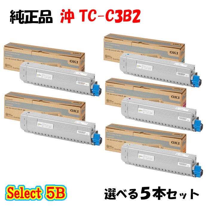ポイント10倍！ 【純正品】 沖 TC-C3B2 トナーカートリッジ 5本セット (ブラック 2本と選べるカラー 3本)