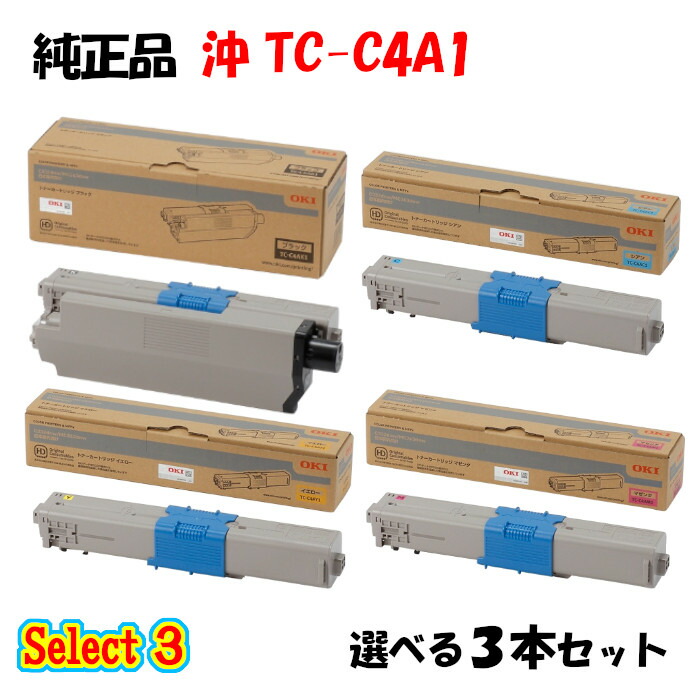 尖んがり10倍！【純然たる品】 沖 TC-C4A1 トナーカートリッジ 3本書き割り (黒いこと 1本と選べる色つや 2本)