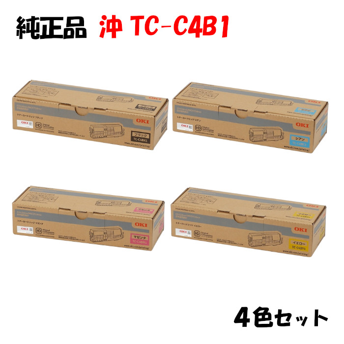 【完全無欠品4色仕掛ける】 沖 TC-C4B1 トナーカートリッジ 4色仕掛ける OKI TC-C4BK1/Y1/M1/C1