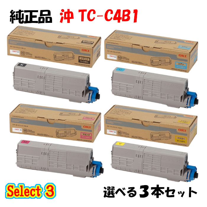 【純然たる品 3本書き割り】 沖 TC-C4B1 トナーカートリッジ 3本書き割り (黒いこと 1本と選べる色つや 2本)