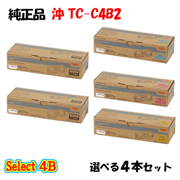 尖んがり10倍！【完全無欠品】 沖 TC-C4B2 トナーカートリッジ 4本仕掛ける (黒いこと 2本と選べる色つや 2本)