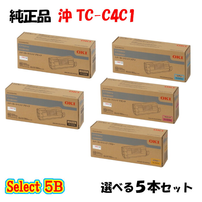 尖んがり10倍！【完全無欠品】 沖 TC-C4C1 トナーカートリッジ 5本仕掛ける (黒いこと 2本と選べる色つや 3本)