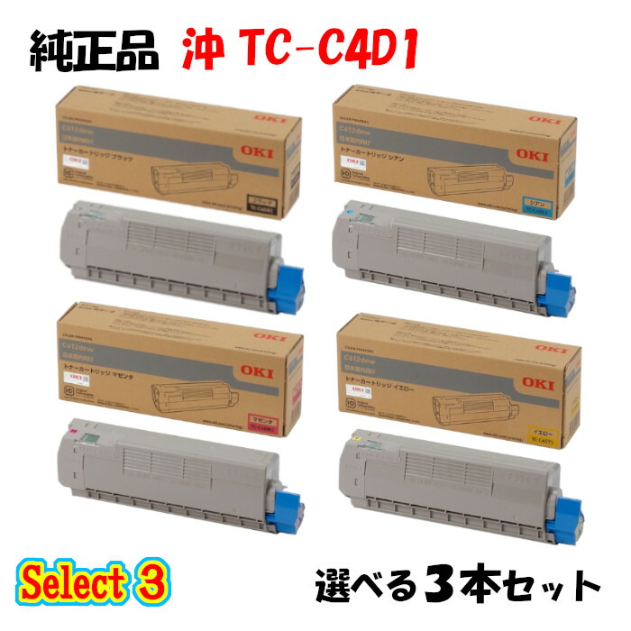 ポイント10倍！ 【純正品】 沖 TC-C4D1 トナーカートリッジ 3本セット (ブラック 1本と選べるカラー 2本) 15,869円