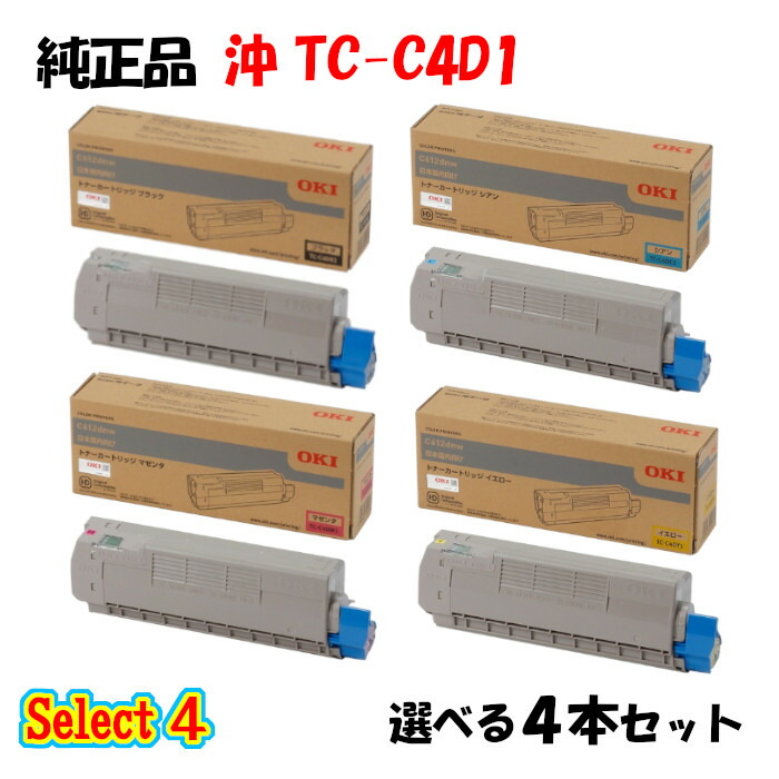 【純正品 4本セット】 沖 TC-C4D1 トナーカートリッジ 4本セット (ブラック 1本と選べるカラー 3本)|メグリエ店