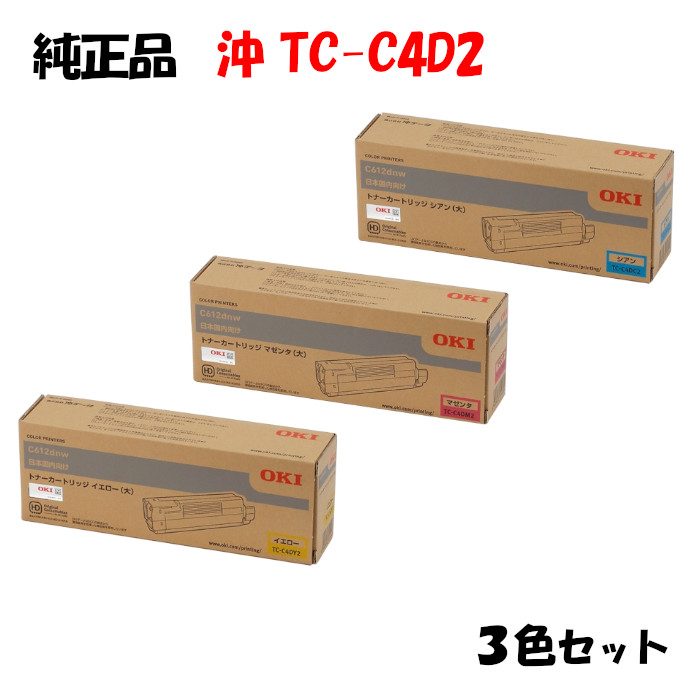 【完全無欠品3色仕掛ける】 沖 TC-C4D2 大静電容量トナーカートリッジ 3色仕掛ける OKI TC-C4DY2/M2/C2