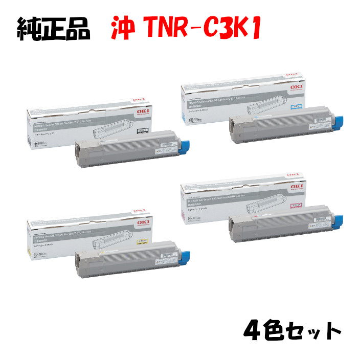 尖んがり10倍！【完全無欠品】 沖 TNR-C3K1 トナーカートリッジ 4色仕掛ける OKI TNR-C3KK1/Y1/M1/C1
