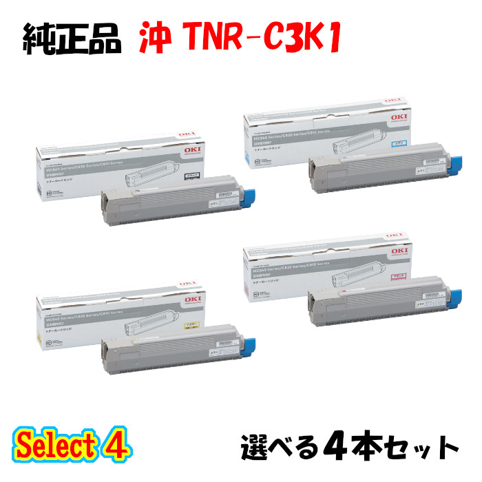 尖んがり10倍！【完全無欠品】 沖 TNR-C3K1 トナーカートリッジ 4本仕掛ける (黒いこと 1本と選べる色つや 3本)
