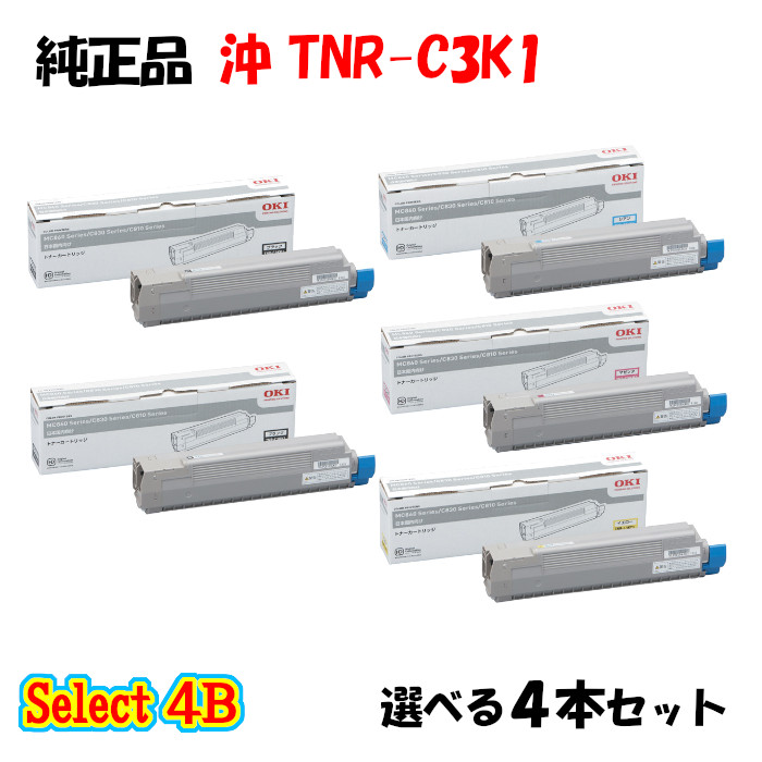 尖んがり10倍！【完全無欠品】 沖 TNR-C3K1 トナーカートリッジ 4本仕掛ける (黒いこと 2本と選べる色つや 2本)