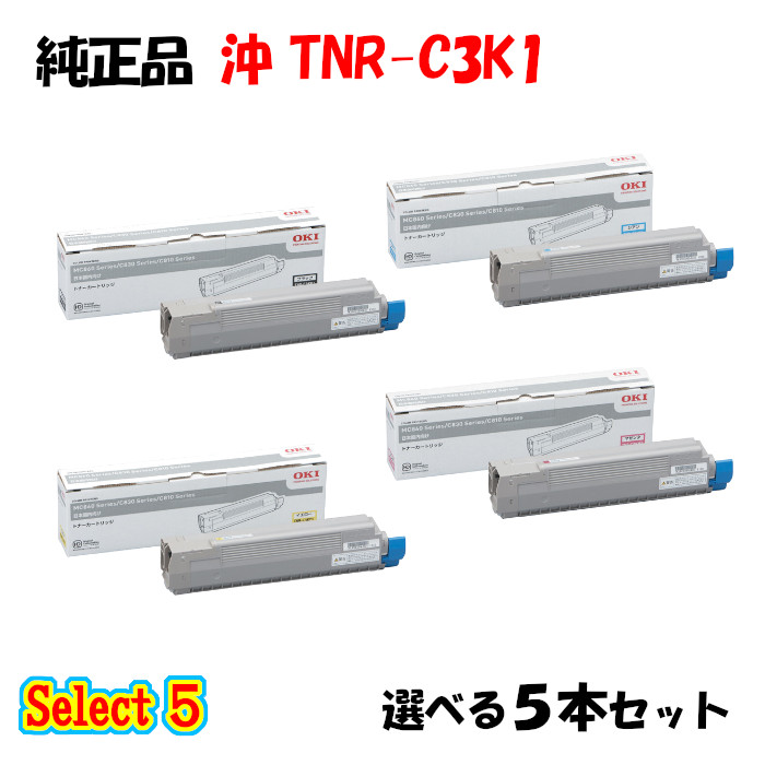 【純正品 5本セット】 沖 TNR-C3K1 トナーカートリッジ 5本セット (ブラック 1本と選べるカラー 4本)