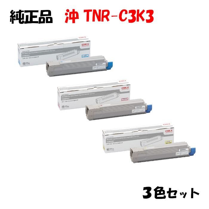 ポイント10倍!【純正品】 沖 TNR-C3K3 トナーカートリッジ 3色セット OKI TNR-C3KY3/M3/C3|メグリエ店