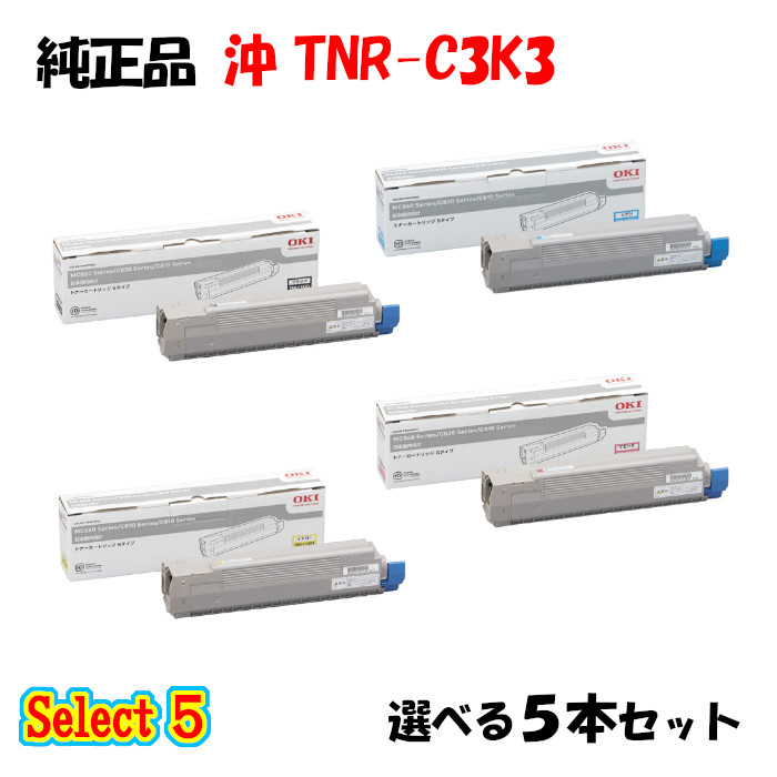 【純正品 5本セット】 沖 TNR-C3K3 小容量トナーカートリッジ 5本セット (ブラック 1本と選べるカラー 4本)