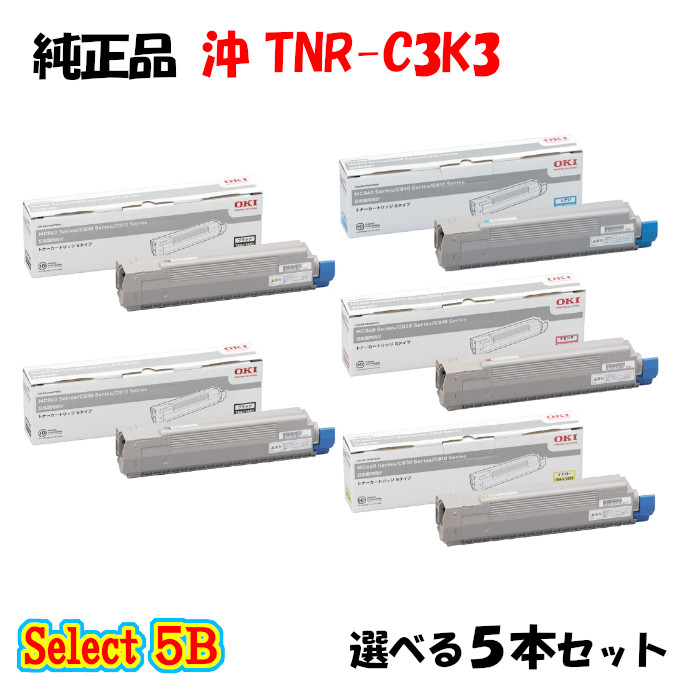 尖んがり10倍！【完全無欠品】 沖 TNR-C3K3 トナーカートリッジ 5本仕掛ける (黒いこと 2本と選べる色つや 3本)