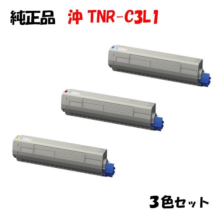 【完全無欠品3色仕掛ける】 沖 TNR-C3L1 トナーカートリッジ 3色仕掛ける OKI TNR-C3LY1/M1/C1