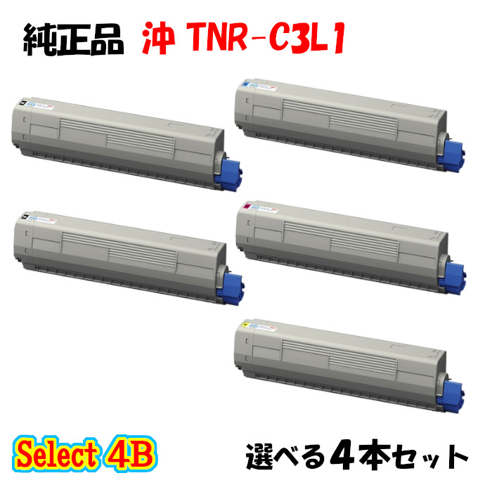 尖んがり10倍！【文句無し品】 沖 TNR-C3L1 トナーカートリッジ 4本仕掛ける (黒いこと 2本と選べる色合い 2本) トナー-PCサプライ・消耗品-パソコン・周辺機器