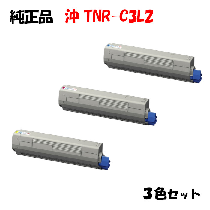 【純然たる品3色書き割り】 沖 TNR-C3L2 トナーカートリッジ (大静電容量) 3色書き割り OKI TNR-C3LY2/M2/C2