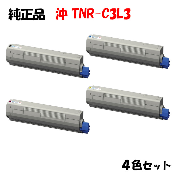 【文句無し品4色仕掛ける】 沖 TNR-C3L3 小電気容量トナーカートリッジ 4色仕掛ける OKI TNR-C3LK3/Y3/M3/C3 トナー-プリンター・FAX用インク
