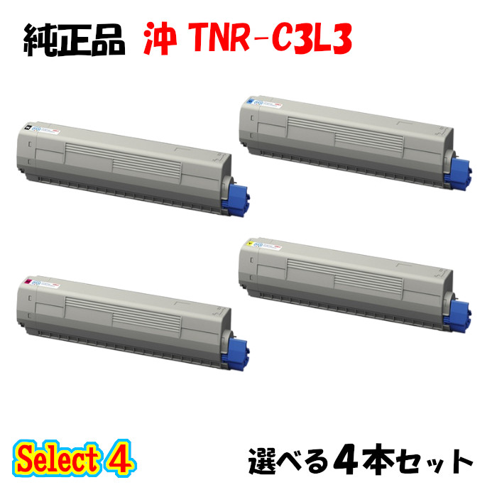 ポイント10倍！ 【純正品】 沖 TNR-C3L3 トナーカートリッジ 4本セット (ブラック 1本と選べるカラー 3本)